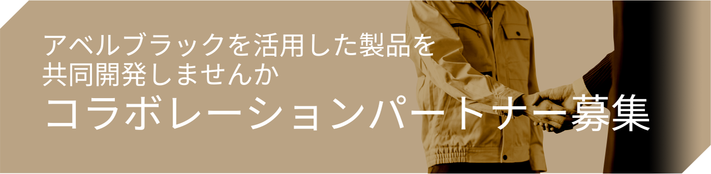 ステンレス黒色発色材料 アベルブラックの意匠性 Abel Black アベル株式会社