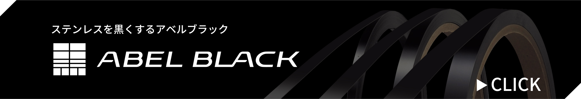 ステンレスを黒くするアベルブラック ABEL BLACK