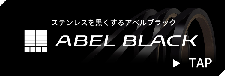 ステンレスを黒くするアベルブラック ABEL BLACK