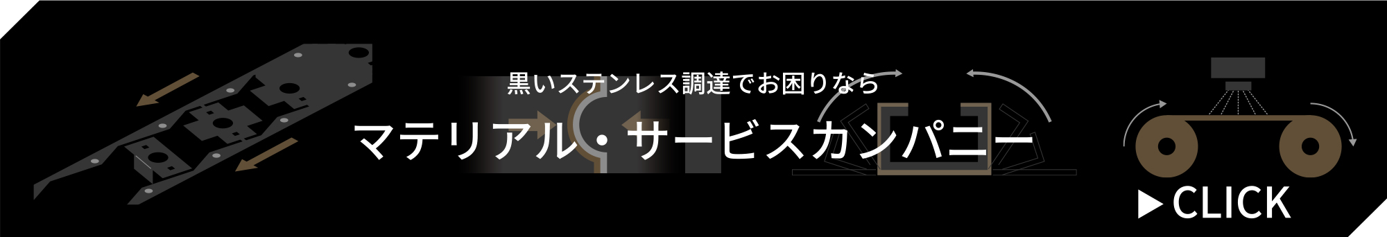 黒いステンレス調達でお困りなら　マテリアル・サービスカンパニー