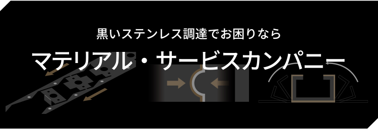 黒いステンレス調達でお困りなら　マテリアル・サービスカンパニー