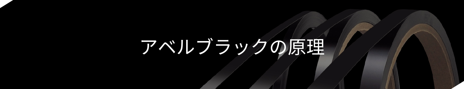 アベルブラックの原理