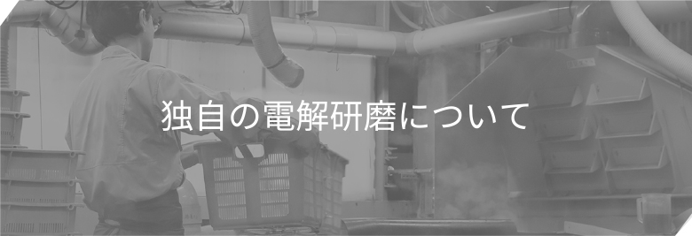 独自の電解研磨について