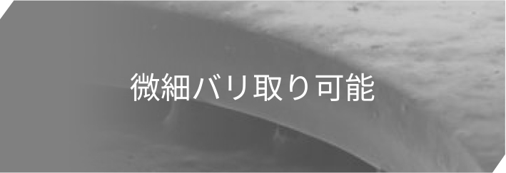 微細バリ取り可能