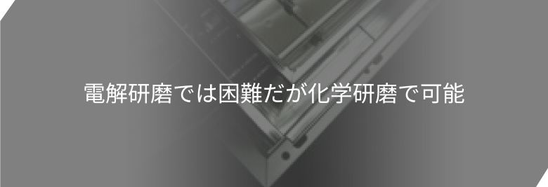 電解研磨では困難だが化学研磨で可能