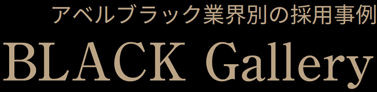 アベルブラック業界別の採用事例 BLACK Gallery