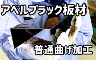 アベル(株)　アベルブラック