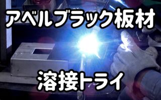 アベルブラック板材 溶接トライ