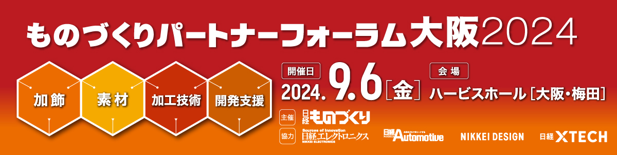 ものづくりパートナーフォーラム大阪​​​​​​2024 Banner