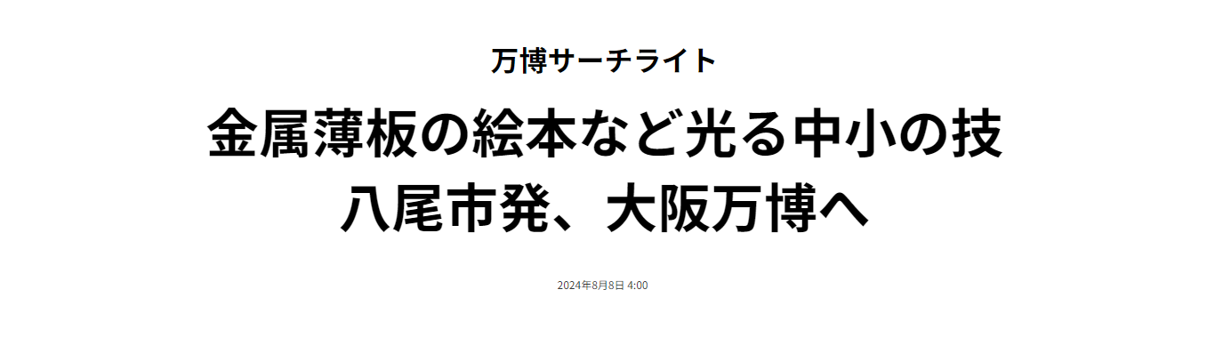 日経新聞万博サーチライト：アベル株式会社