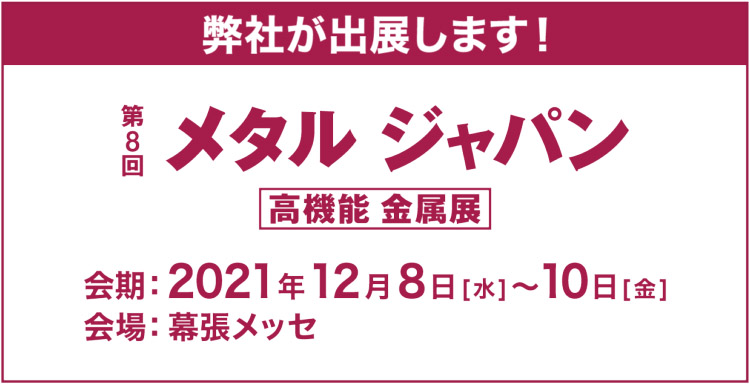 High Performance Metal Exhibition 2021 to be held at Makuhari Messe from December 8 to 10, 2021