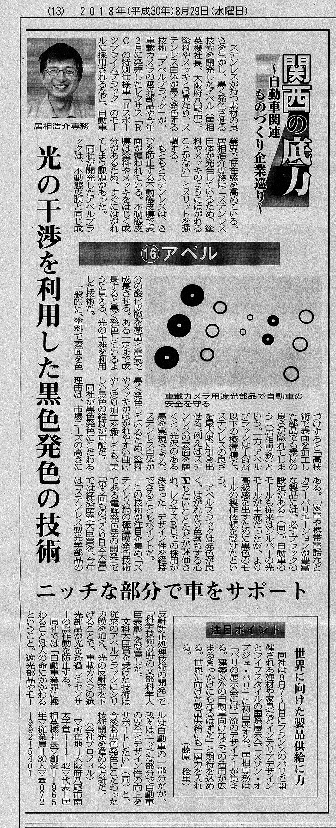 日刊自動車新聞(2018年8月29日）にアベルブラックが掲載されました。